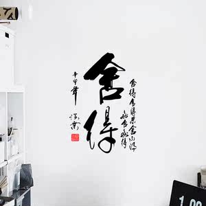 舍得书法毛笔字字画中国画书房办公室创意墙贴装饰画自粘贴纸贴画