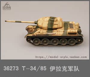 成品小号手伊拉克1 span class=h>72/span>中型 36273模型t-34/85