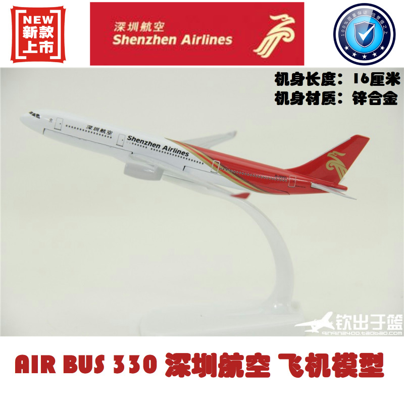 飞机模型 空客330 深圳航空 礼品摆件 A330 深航 合金模型 16厘米