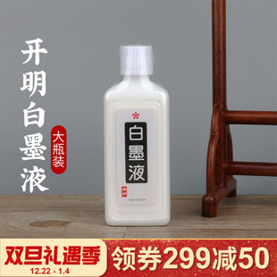 开明白墨液180ml 日本进口白墨 白色墨汁 作品专用书法书画