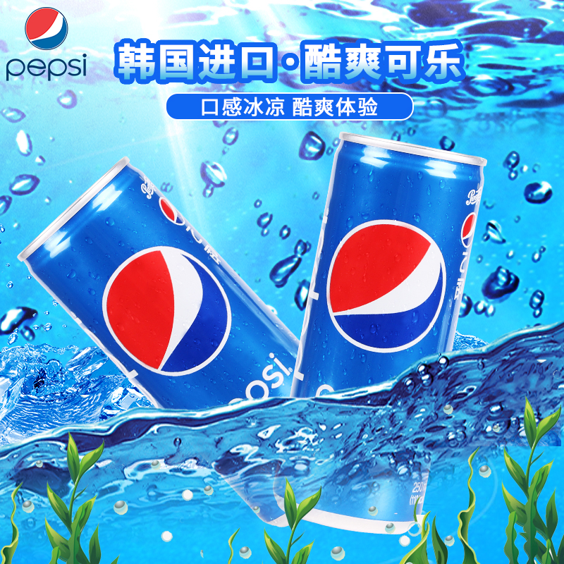 韩国进口饮料pepsi百事可乐碳酸饮料250ml 夏季饮品网红零食品