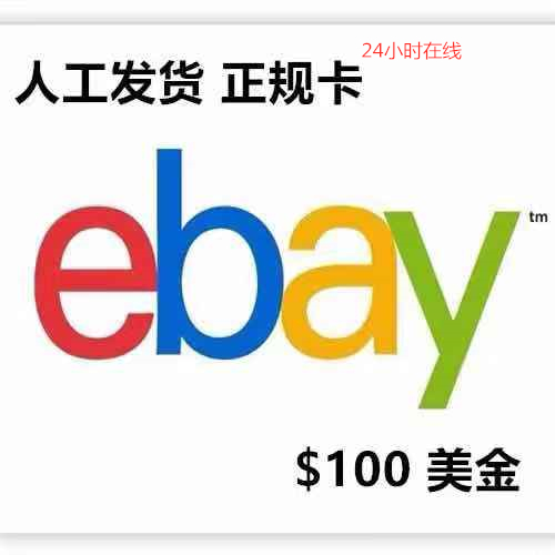 美国ebay gift card 100/200/500美元美金充值卡实物卡图易趣礼品