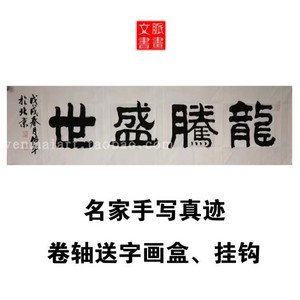 龙腾盛世书法字画作品定制三尺 span class=h>四尺/span span class