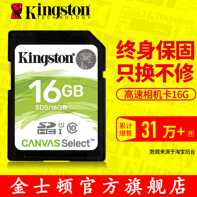 金士顿SD卡16G内存卡 CLASS10高速相机卡SDS 16G数码相机存储卡