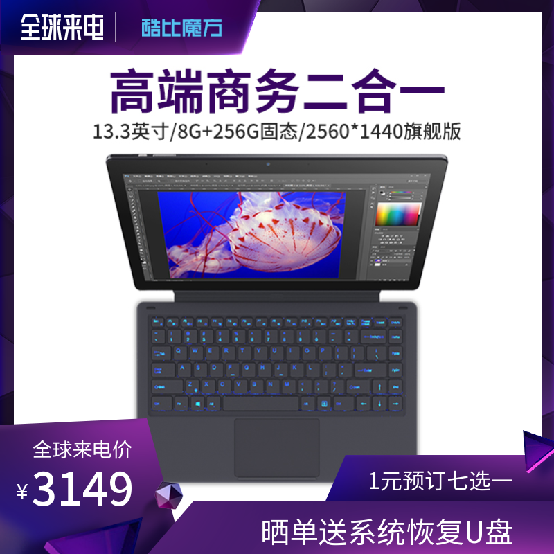 酷比魔方 KNote8 13.3英寸PC平板电脑二合一8G+256GB固态windows10系统超极笔记本win10高清2560*1440旗舰版