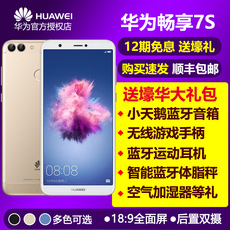 【免息送壕礼】Huawei/华为 畅享7s 手机正品官方旗舰畅想plus