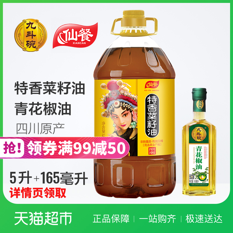 仙餐黄金产地特香菜籽油5L+九斗碗花椒油165ml四川特产领券减50
