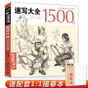 经典全集 速写大全1500例书线性描人物超级临摹顶场景对画配照片建华