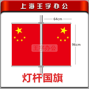 灯杆国旗路灯旗5号纳米国旗马路电杆五星红旗国庆国旗96*64cm