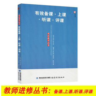 有效备课上课听课评课 梦山书系 余文森 主编 有效备课上课听课评课