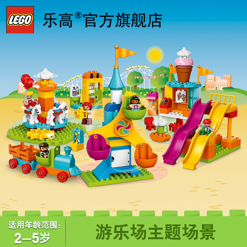 乐高得宝系列 10840 大型游乐园 lego duplo 积木玩具