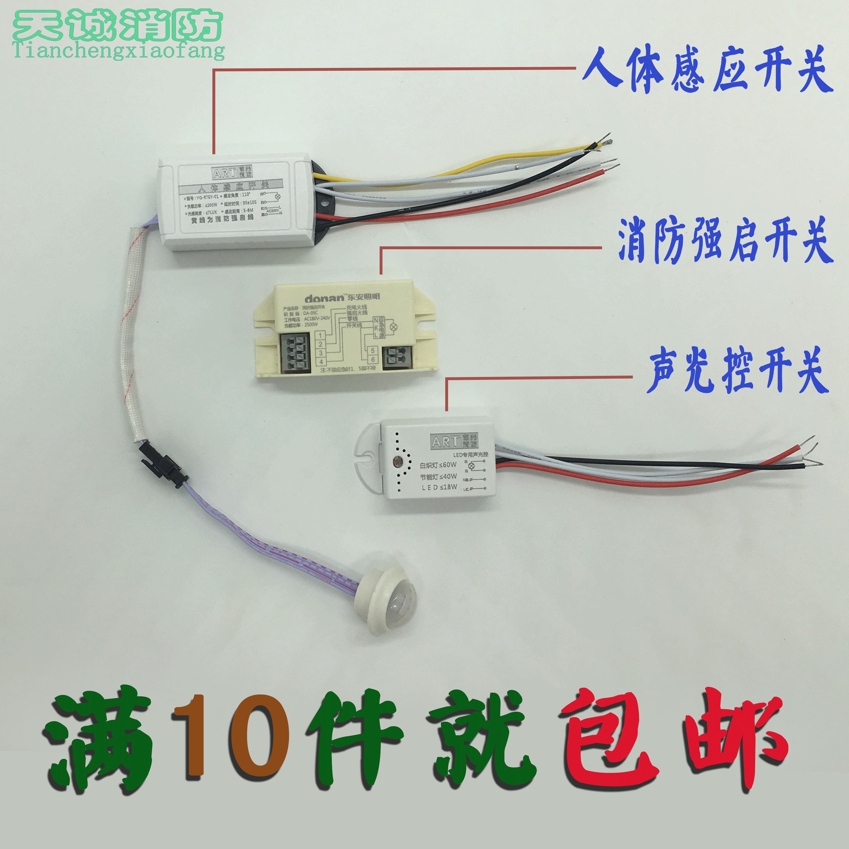 led智能延时消防应急强启五线开关模块声光控开关人体感应开关