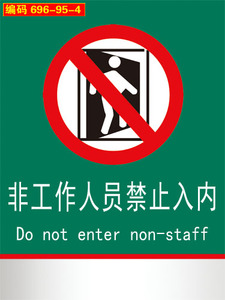非工作人员禁止入内贴纸图片