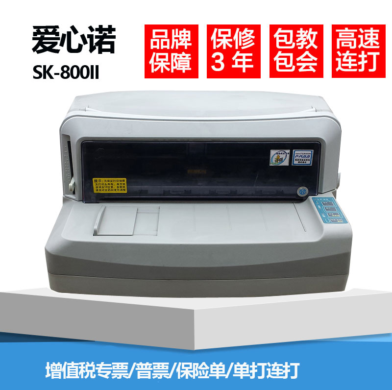 税务局指定发票机 爱信诺SK-800II/SK-820II税控发票针式打印机