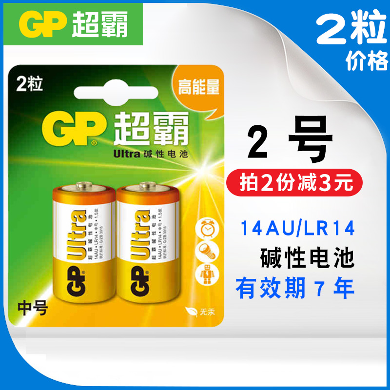 GP超霸碱性电池2号电池14AU中号碱性 费雪玩具手电筒电池2粒价格