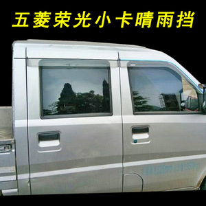 五菱荣光/五菱荣光小卡双排晴雨挡雨眉档雨板 改装装饰专用配件 ￥ 29