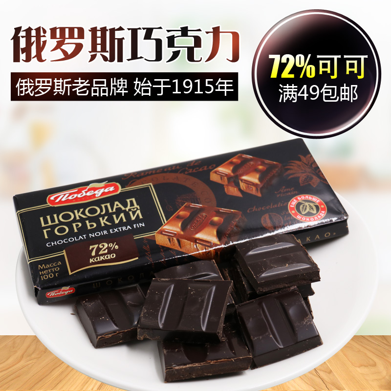 进口黑巧克力俄罗斯胜利品牌72%85%100%纯巧克力苦正品零食满包邮