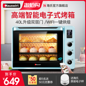 hauswirt/海氏 cy40电烤箱家用烘焙多功能全自动40升大容量云智能