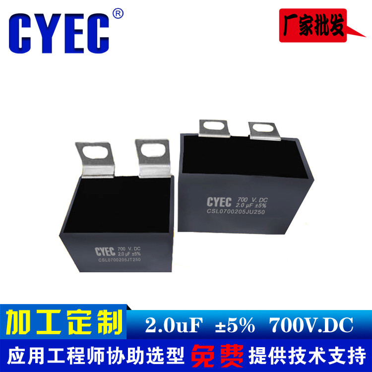 纯源CYEC厂家定制光伏逆变器电容器 价格优 耐压高 CSL 2uF 700VD
