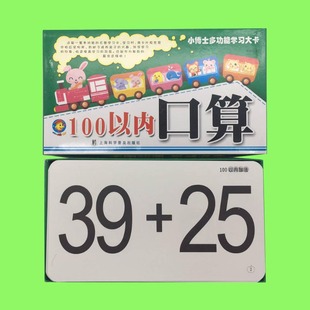 小博士多功能学习大卡100以内口算 幼儿园大班学前数学计算卡算术卡片
