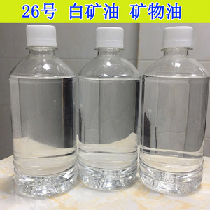 供应26号化妆品级白矿油 工业级白油 塑料润滑剂 湿润剂