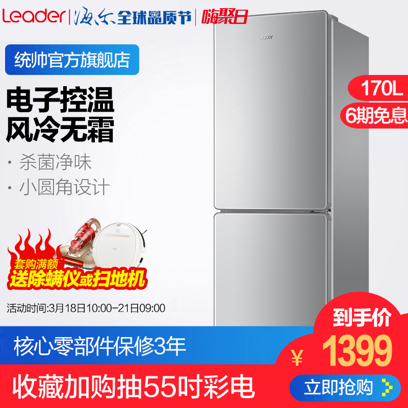 海尔Leader/统帅 BCD-170WLDPC 双门风冷无霜小冰箱家用节能小型