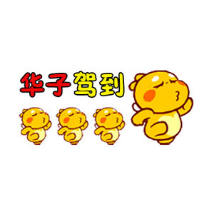 可爱登场 span class=h></p></a>活跃 /span>气氛搞笑gif动画表情定制