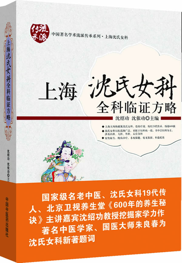 正版全新现货《上海沈氏女科全科临证方略》沈绍功,沈依功 ,中国