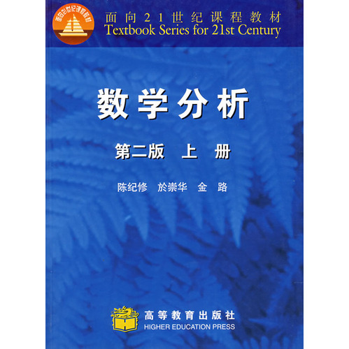 数学分析 第2版 上册 陈纪修 於崇华 金路 高等教育出版社 正版
