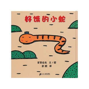 宫西达也著 3-6岁卡通/动漫/图画书 低幼儿童宝宝认知早教启蒙绘本