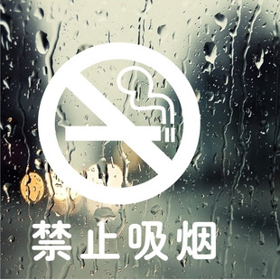 云诺墙贴 办公室公共场所禁止吸烟标识墙贴 橱窗墙贴【禁止吸烟】