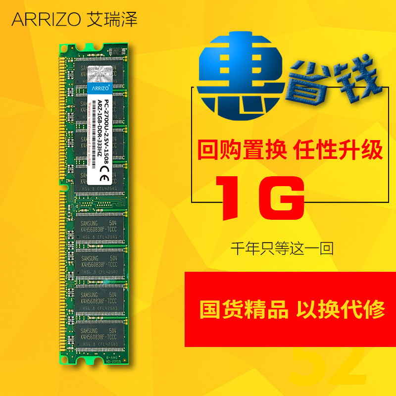 包邮 艾瑞泽1G DDR 333一代台式机电脑内存条兼容400 512M