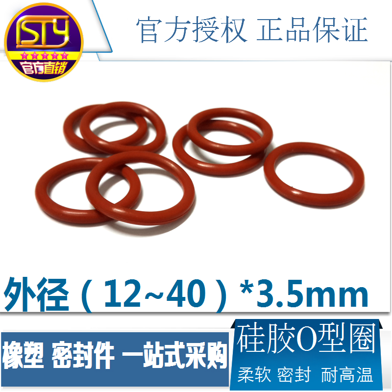 sty密封件 硅胶O型圈耐高温红色防水密封垫圈外径12-40线径3.5mm