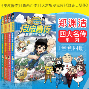 现货郑渊洁四大名传 皮皮鲁传全4册鲁西西传 图文并茂儿童文学书籍6-9