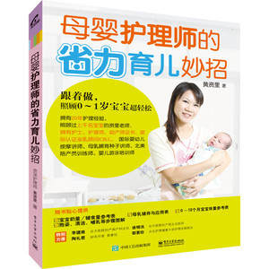 母婴护理师的省力育儿妙招 高级母婴护理师教程书 妈妈轻松宝宝健康书籍 高级母婴护理师书 育儿保健书籍 初生婴儿健康哺乳书籍婴儿护理教程