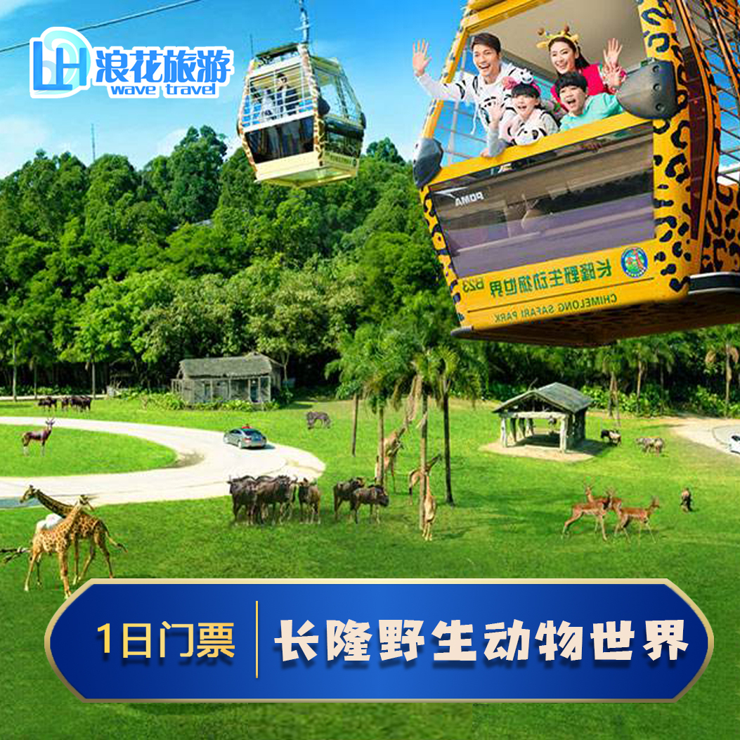 【当日可订】广州长隆动物园长隆野生动物世界电子成人家庭门票