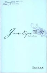 世界名著红白蓝系列:简爱 (英)jane eyre夏洛蒂·勃朗特英文原版小说