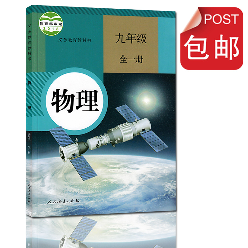 2017年使用新版9九年级全一册物理书 人教版教材教科书初三3物理9九