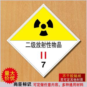二级放射性物品标签贴纸危险品标志牌安全警示标识标贴不干胶定制