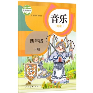 人教版音乐四年级下册 简谱音乐4年级下册音乐书音乐(简谱)四年级下册