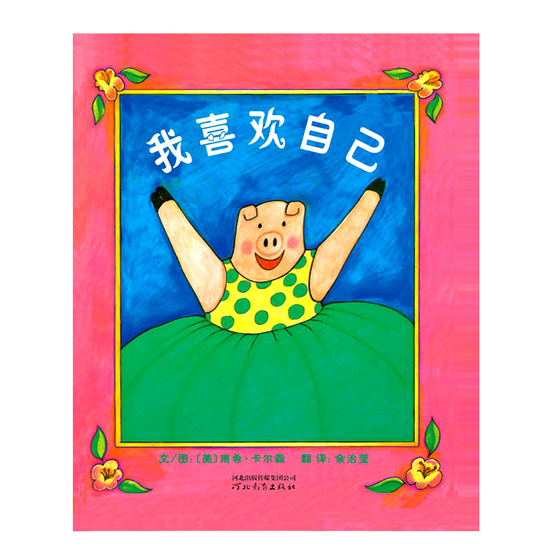 硬壳精装【guo际大奖绘本】我喜欢自己 0-3-6周岁儿童绘本 幼儿故事书