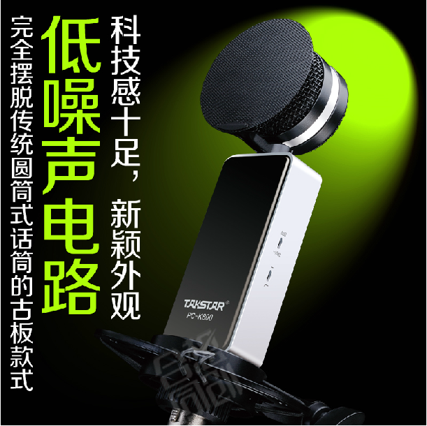 takstar/得胜 pc-k800大震膜电容式麦克风配音录音播音大合唱话筒