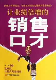 让业绩倍增的销售口才 销售工作的成功 与出色的语言沟通技巧息息相关