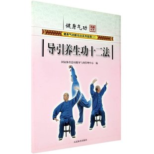 满58-3 正版包邮 新功法系列挂图 健身气功:导引养生功十二法 气功