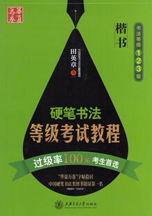 田英章钢笔字帖 正楷楷体练字帖 楷书临摹字帖 硬笔书法字帖 成人钢笔