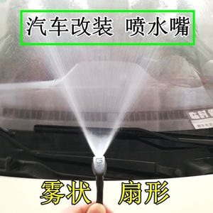 汽车改装雨刮喷水嘴扇形雾状通用型机盖玻璃雨刷器出水孔喷嘴喷头