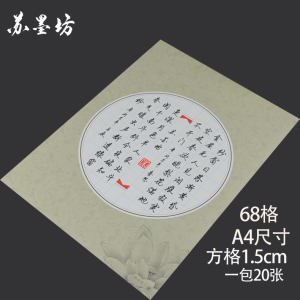 品牌名称 苏墨坊a4方格硬笔书法纸作品