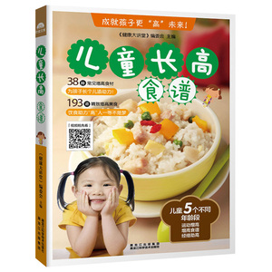 全彩印刷 视频教学 增高美食书 儿童长高食谱 学生餐营养食品 小孩饮食书儿童长个子营养餐 早餐书籍大全家常菜谱 下饭菜 烹饪大全烹饪视频