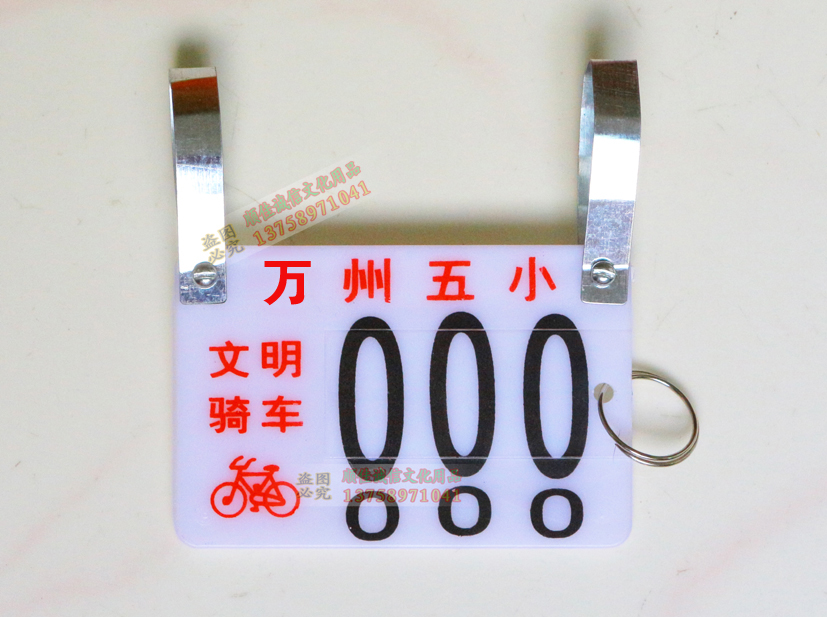 0折) 淘宝 定做停车牌 存车牌 自行车停车牌 小区分合式车牌 超市寄存