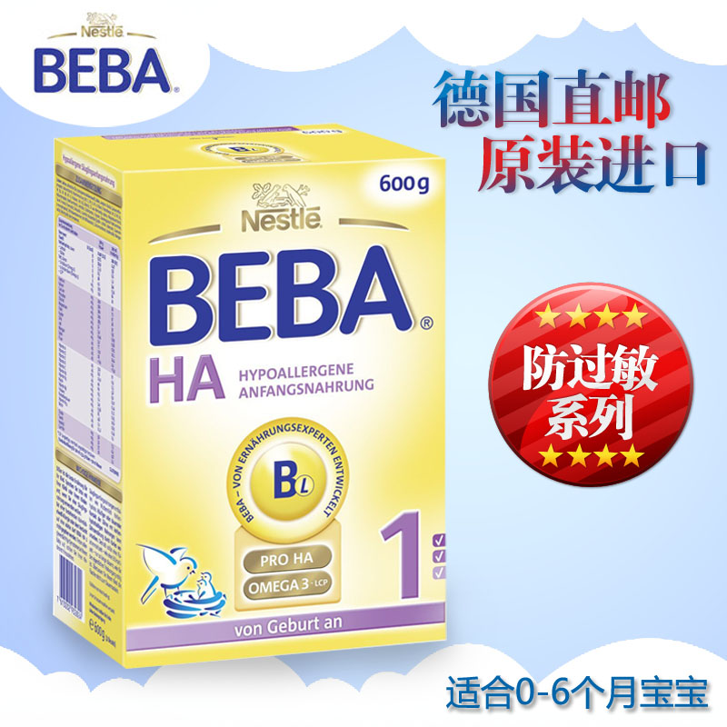 【直邮】德国进口 8盒拍 雀巢Beba 超级能恩1段婴儿免敏奶粉HA1